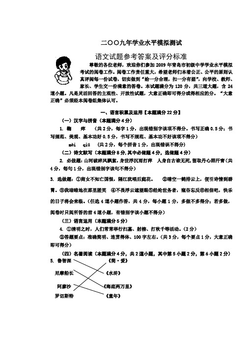 青岛市市北区二○○九年学业水平模拟测试语文试题参考答案及评分标准