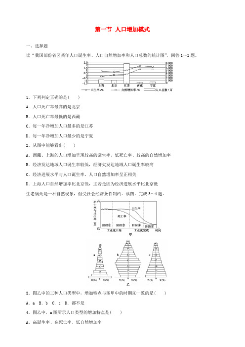 高中地理第一章第1节人口增加模式专项测试题湘教版必修2