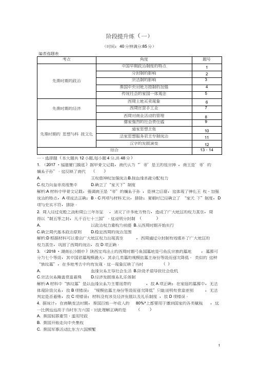 (通史版)2019届高考历史一轮复习阶段提升练(一)