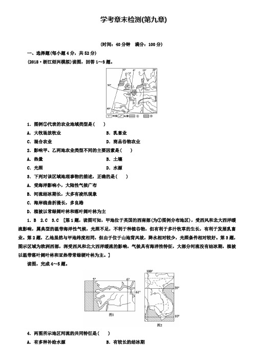 2019浙江地理学考一轮复习文档：第9章 学考章末检测 Word版含答案