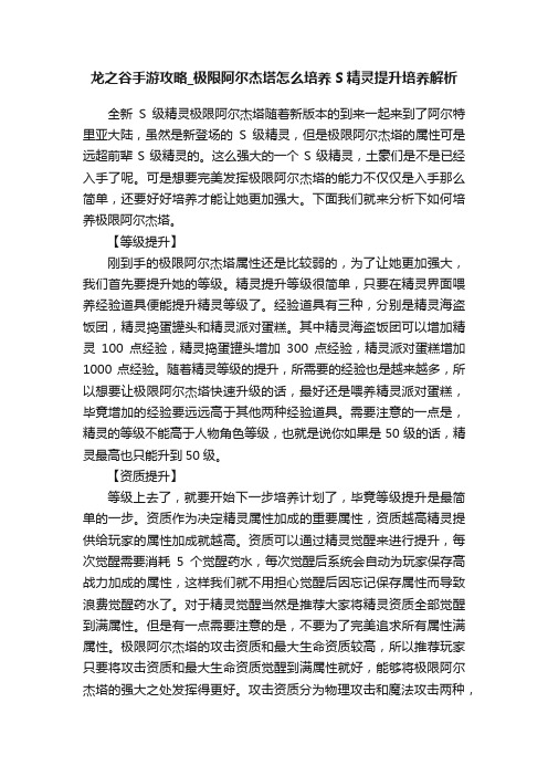 龙之谷手游攻略_极限阿尔杰塔怎么培养S精灵提升培养解析