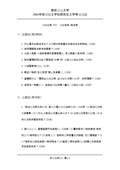 南京农业大学考研历年真题之政治学2004--2009年考研真题