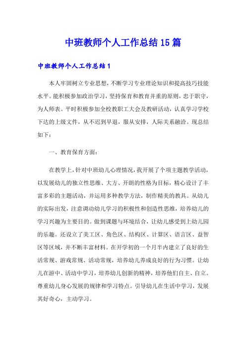 中班教师个人工作总结15篇