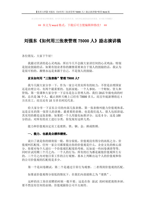 【优质文档】刘强东《如何用三张表管理75000人》励志演讲稿-推荐word版 (4页)