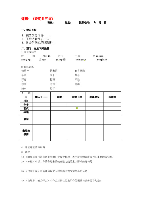 2018年人教版八年级语文下册《诗词曲五首》导学案之二