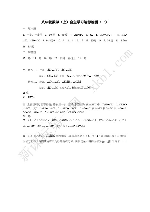 新人教版八年级数学(上)自主学习达标检测(一)答案