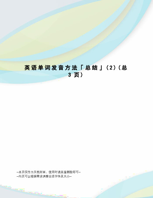 英语单词发音方法「总结」