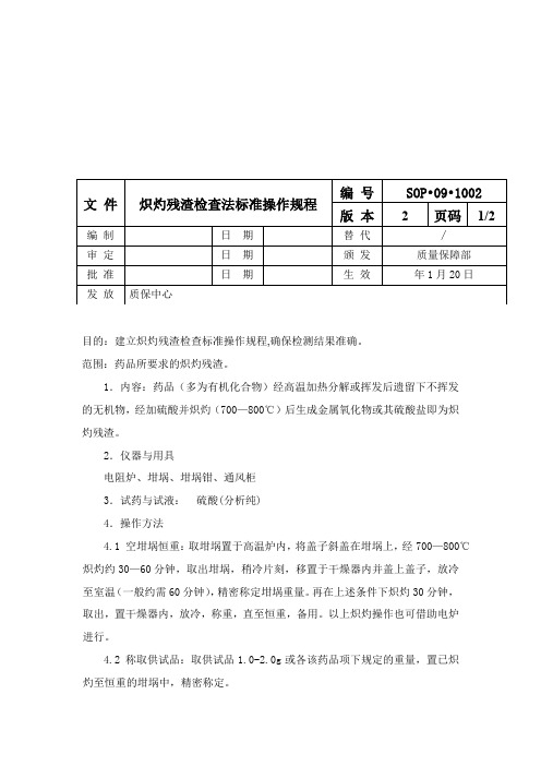 炽灼残渣检查法标准操作规程