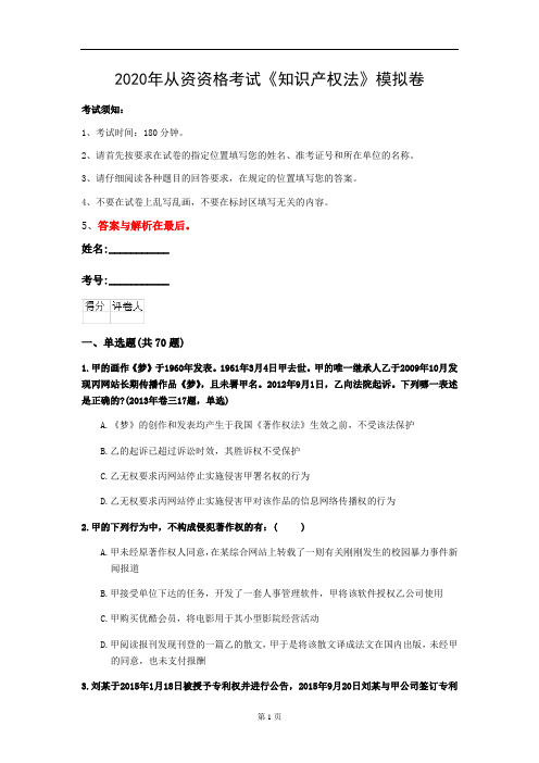 2020年从资资格考试《知识产权法》模拟卷(第7套)