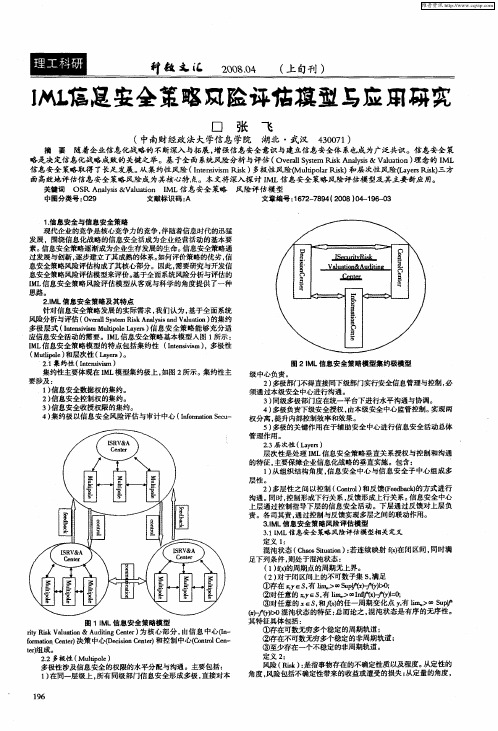 IML信息安全策略风险评估模型与应用研究