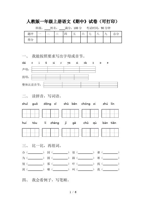 人教版一年级上册语文《期中》试卷(可打印)