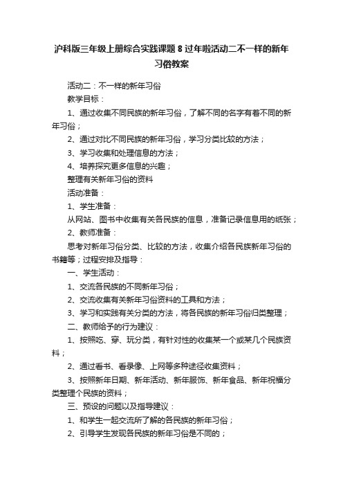 沪科版三年级上册综合实践课题8过年啦活动二不一样的新年习俗教案