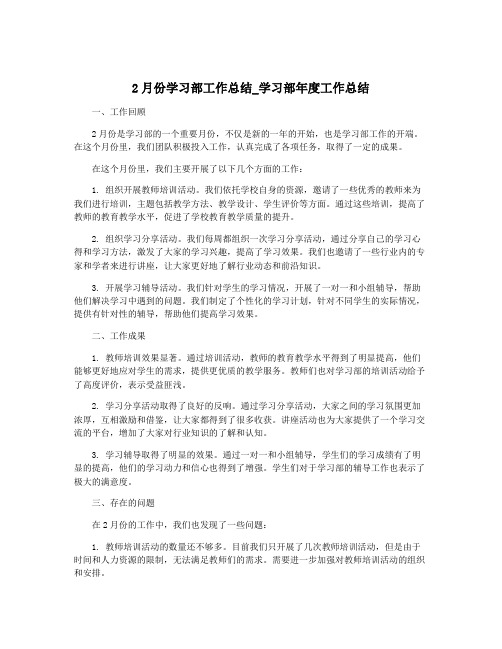 2月份学习部工作总结_学习部年度工作总结