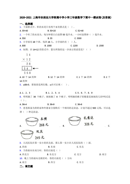2020-2021上海华东政法大学附属中学小学三年级数学下期中一模试卷(及答案)