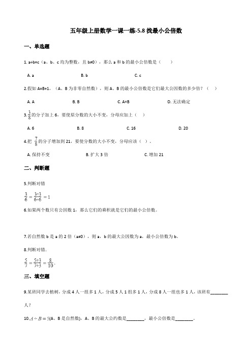 五年级上册数学一课一练-5.8找最小公倍数 北师大版(2014秋)(含答案)