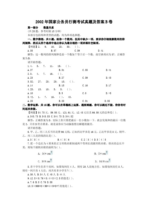 2002年国家公务员行测考试真题及答案B卷