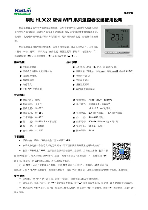 海林 HL9023 空调 WIFI 系列温控器安装使用说明书