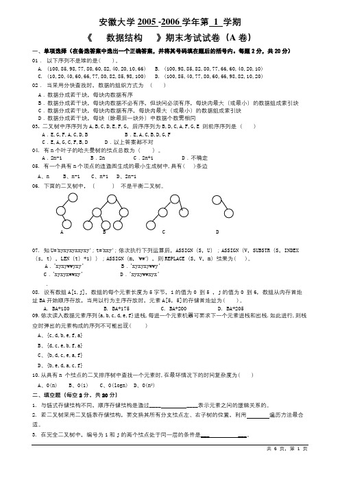 安徽大学数据结构试卷