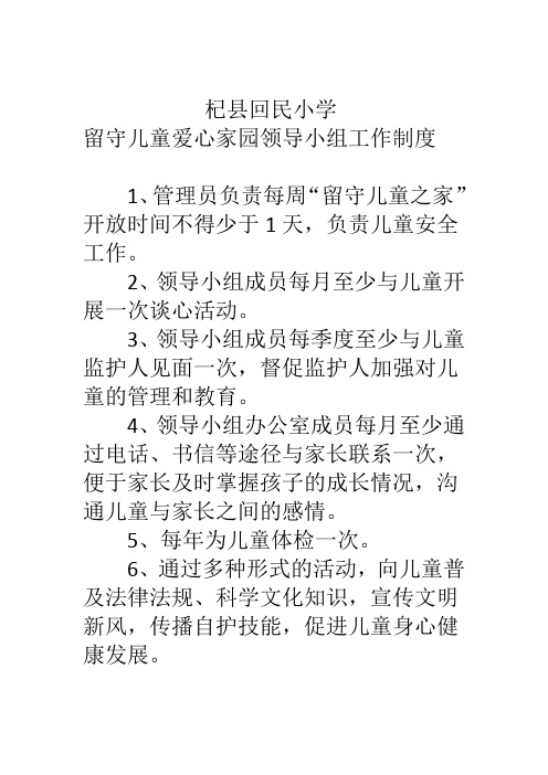 留守儿童爱心家园领导小组工作制度