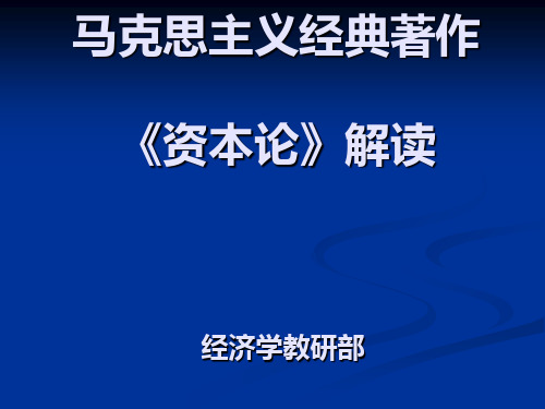 马克思主义经典著作资本论解读(ppt35张)