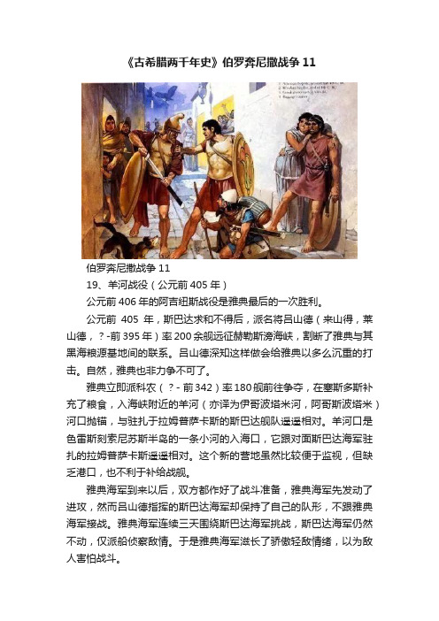 《古希腊两千年史》伯罗奔尼撒战争11