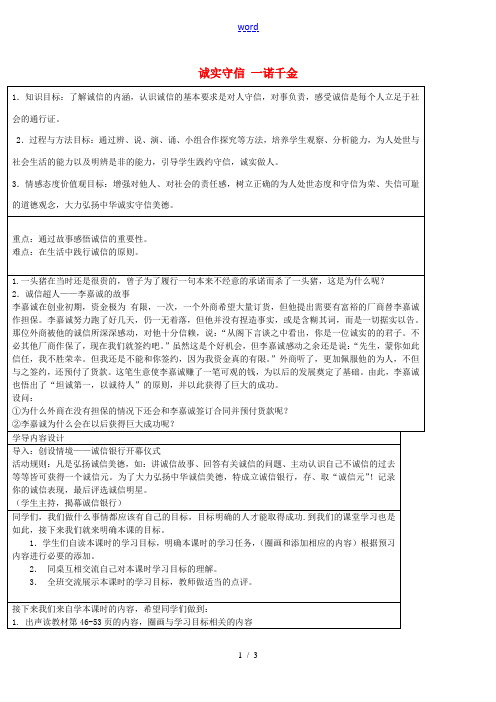 七年级政治上册 诚实守信 一诺千金教学设计 教科版-教科版初中七年级上册政治教案