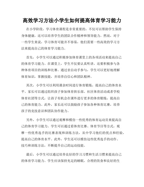 高效学习方法小学生如何提高体育学习能力