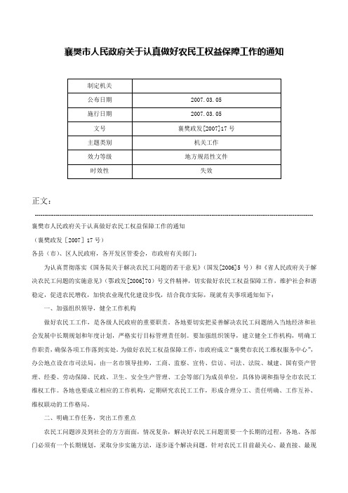 襄樊市人民政府关于认真做好农民工权益保障工作的通知-襄樊政发[2007]17号