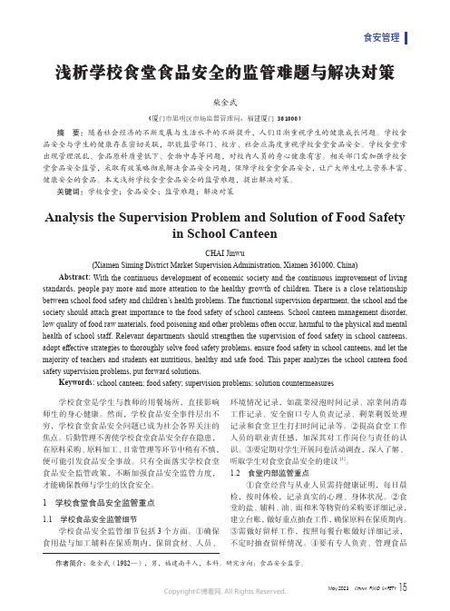 浅析学校食堂食品安全的监管难题与解决对策