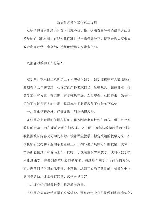 政治教师教学工作总结5篇