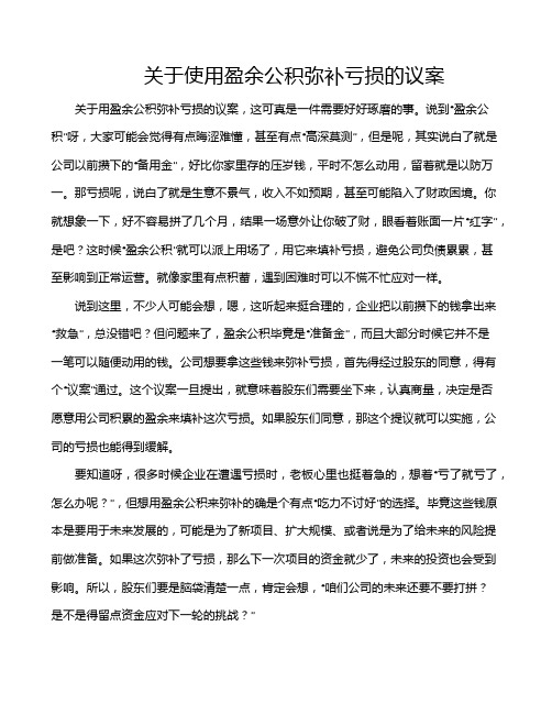 关于使用盈余公积弥补亏损的议案