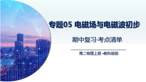 专题05  电磁场和电磁波初步(考点串讲)2024-2025学年高二物理上学期期中考(教科版必修三)