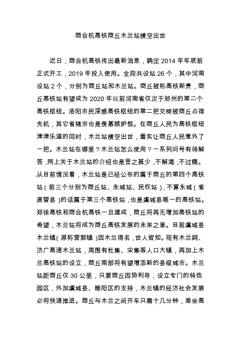 商合杭高铁商丘木兰站横空出世