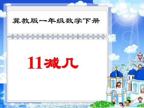 11减几课件PPT冀教版一年级数学下册课件