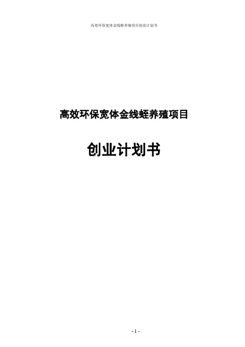 高效环保宽体金线蛭养殖项目创业计划书