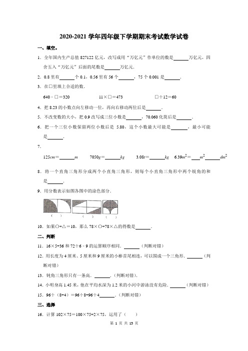 2020-2021学年下学期四年级期末考试数学试卷附答案解析