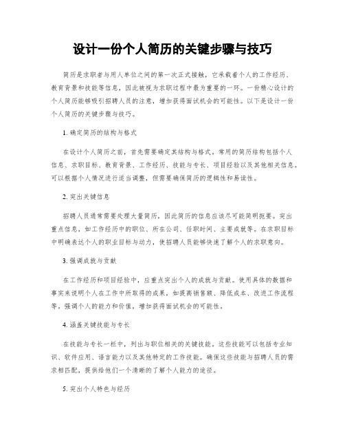 设计一份个人简历的关键步骤与技巧