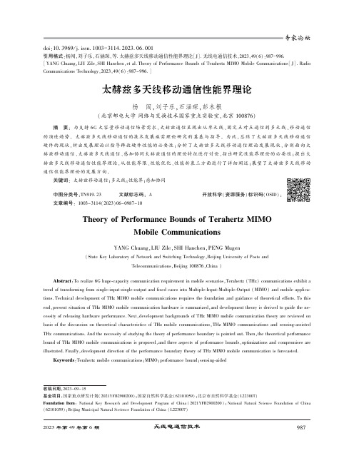 太赫兹多天线移动通信性能界理论
