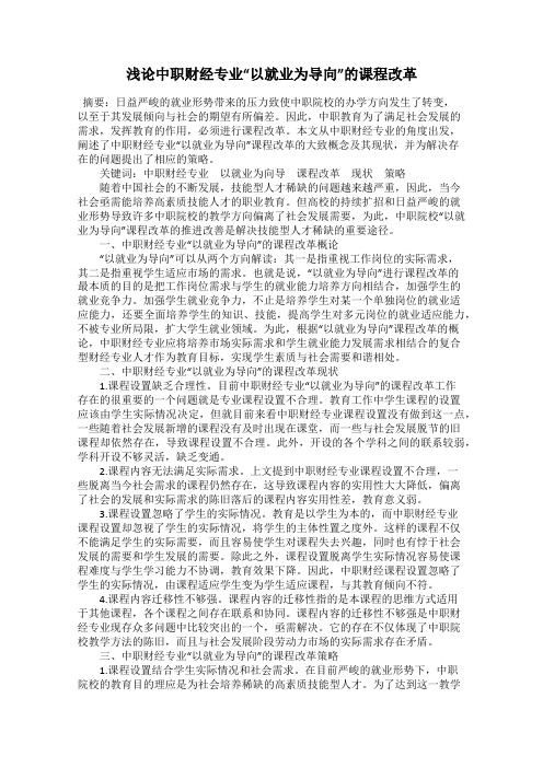 浅论中职财经专业“以就业为导向”的课程改革