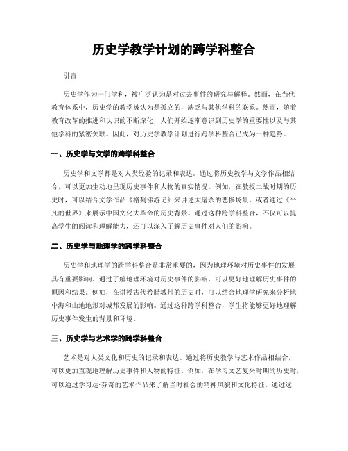 历史学教学计划的跨学科整合