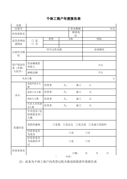 个体工商户年度报告表