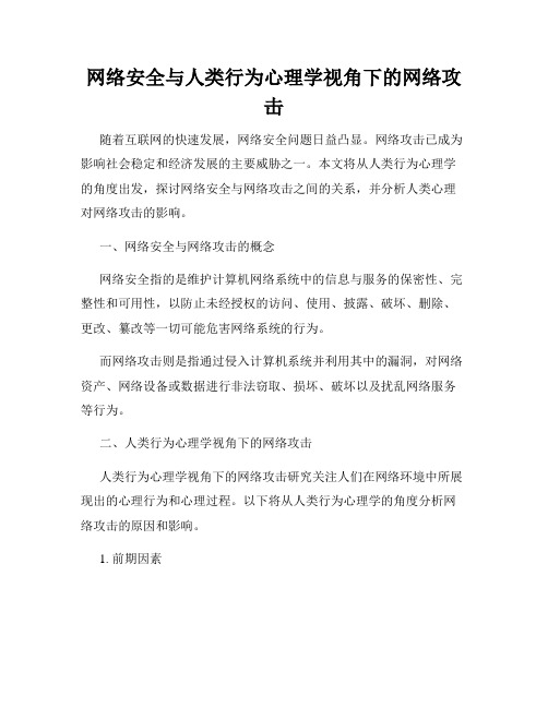 网络安全与人类行为心理学视角下的网络攻击