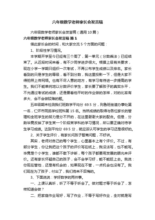 六年级数学老师家长会发言稿