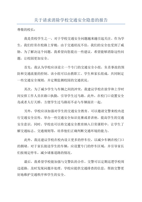 关于请求消除学校交通安全隐患的报告