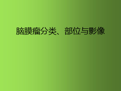 脑膜瘤分类、部位与影像