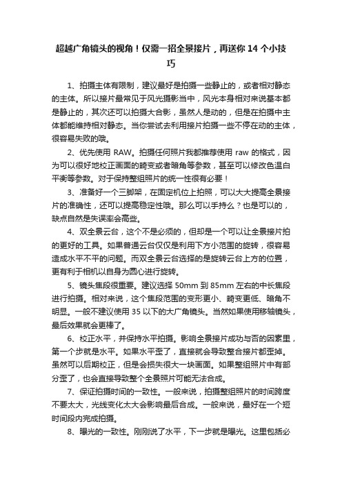 超越广角镜头的视角！仅需一招全景接片，?再送你14个小技巧