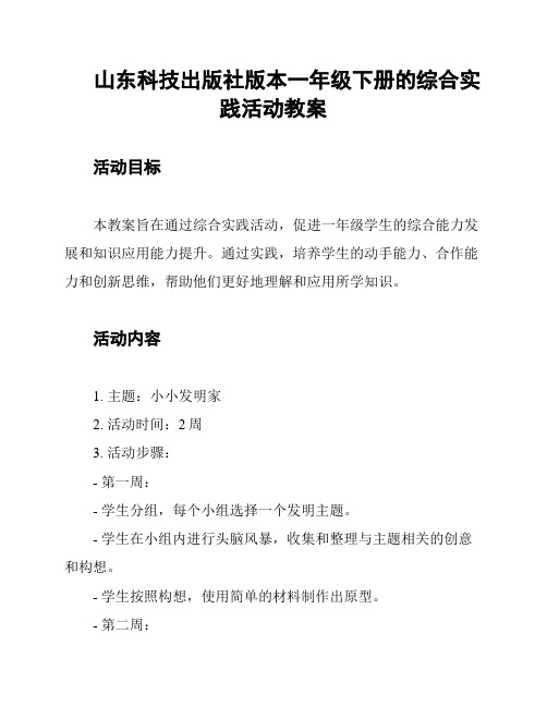 山东科技出版社版本一年级下册的综合实践活动教案