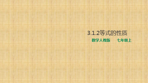 人教版初中数学七年级上册3.1.2等式的性质课件(共39张PPT)