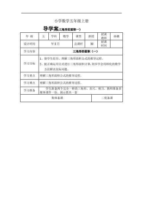 小学数学五年级上册导学案三角形的面积一