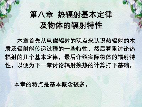 热辐射基本定律及物体的辐射特性